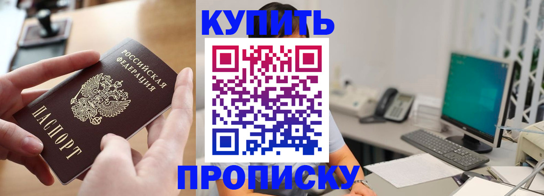 купить прописку в Балахне